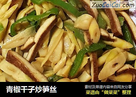 青椒干子炒笋丝