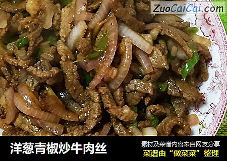 洋葱青椒炒牛肉丝