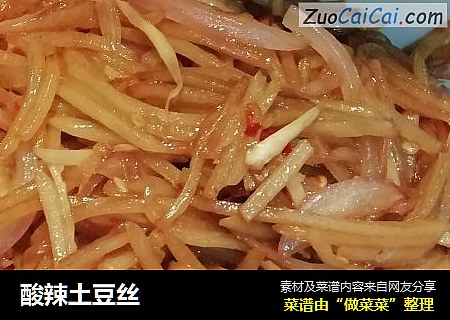 酸辣土豆丝