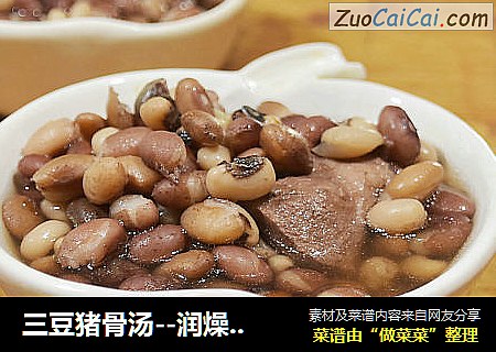 三豆猪骨汤--润燥汤羹