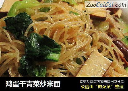 鸡蛋干青菜炒米面