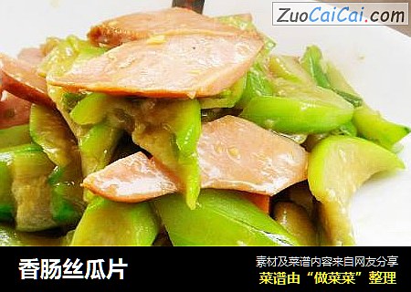 香肠丝瓜片