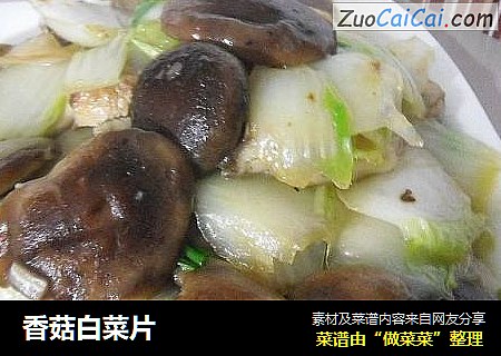 香菇白菜片