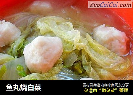 鱼丸烧白菜