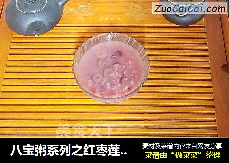 八宝粥系列之红枣莲子粥