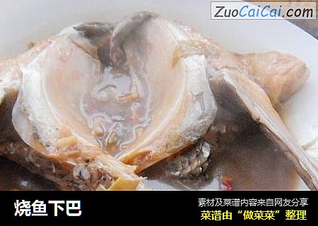 烧鱼下巴