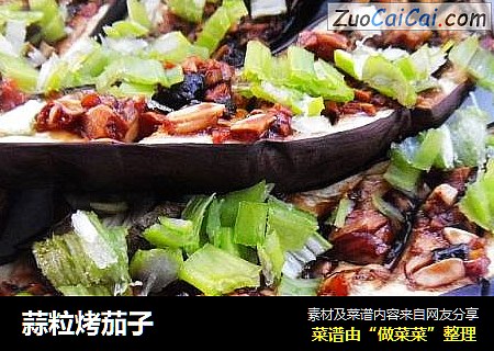蒜粒烤茄子