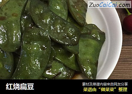 红烧扁豆