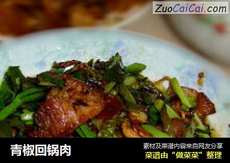 青椒回锅肉