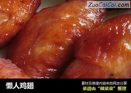 懒人鸡翅