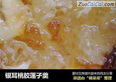 银耳桃胶莲子羹