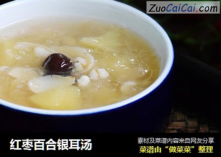 红枣百合银耳汤