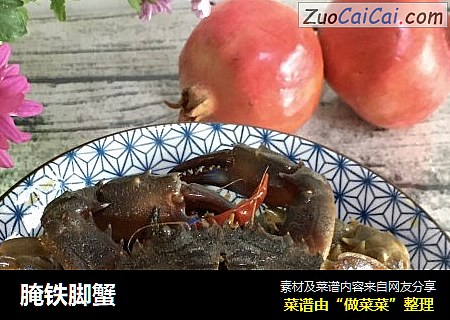 腌铁脚蟹