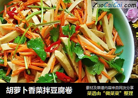 胡萝卜香菜拌豆腐卷