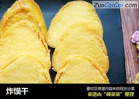 炸馍干