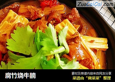 腐竹烧牛腩