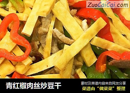 青红椒肉丝炒豆干
