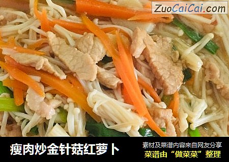瘦肉炒金针菇红萝卜