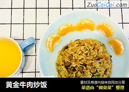 黄金牛肉炒饭