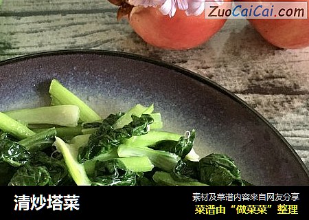 清炒塔菜