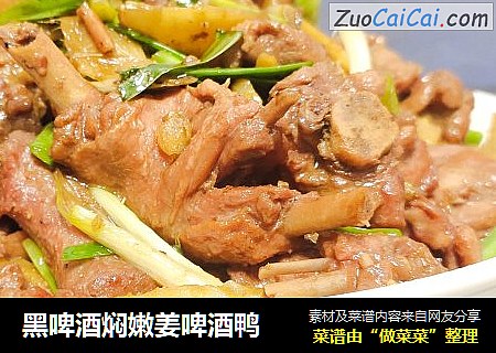 黑啤酒焖嫩姜啤酒鸭