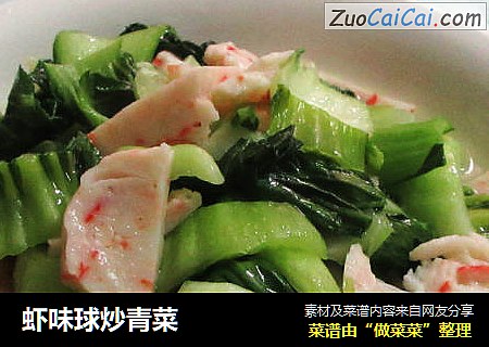虾味球炒青菜