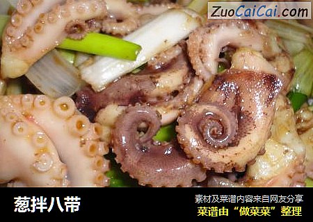 葱拌八带