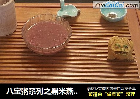 八宝粥系列之黑米燕麦粥