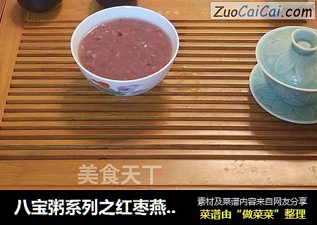 八宝粥系列之红枣燕麦粥