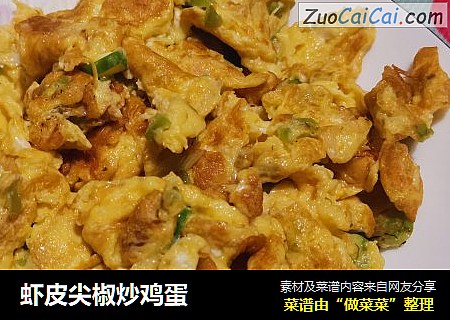 虾皮尖椒炒鸡蛋