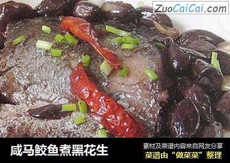 咸马鲛鱼煮黑花生