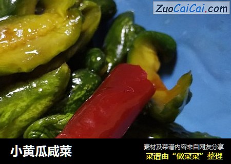 小黄瓜咸菜