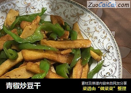 青椒炒豆干