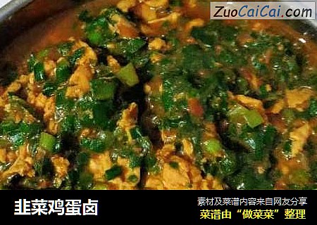 韭菜鸡蛋卤