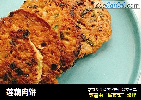 莲藕肉饼