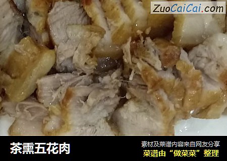 茶熏五花肉