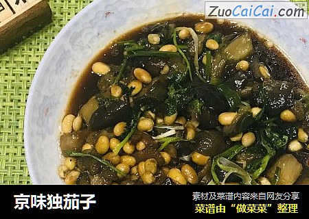 京味独茄子