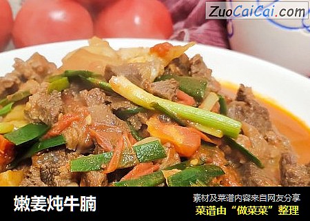 嫩姜炖牛腩