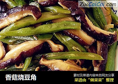 香菇烧豆角