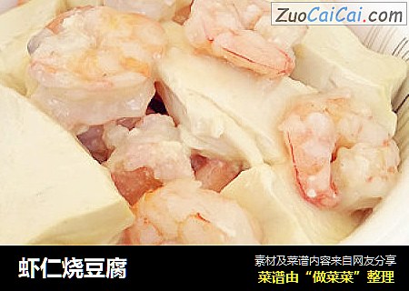 虾仁烧豆腐