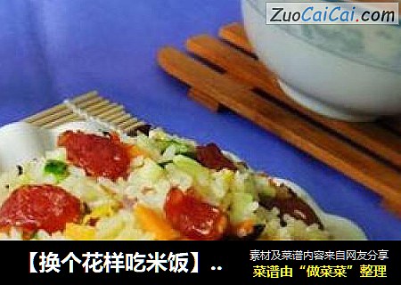 【换个花样吃米饭】腊味什锦炒饭