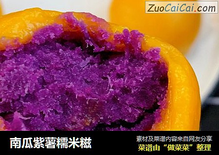 南瓜紫薯糯米糍
