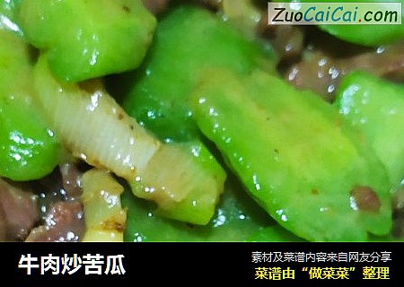 牛肉炒苦瓜
