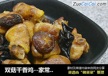 双菇干香鸡－家常下饭菜