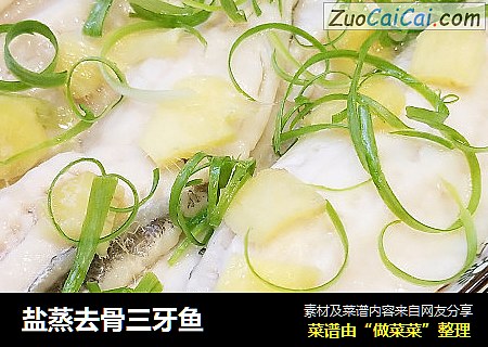 盐蒸去骨三牙鱼