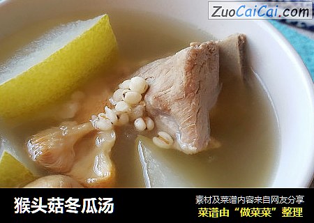 猴头菇冬瓜汤