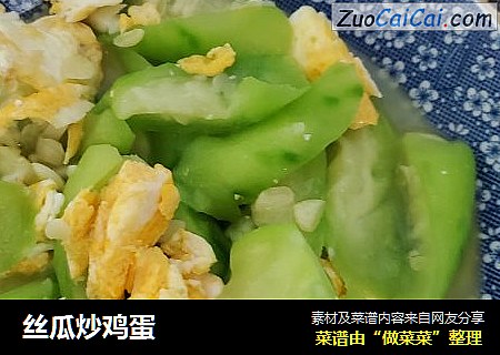 丝瓜炒鸡蛋