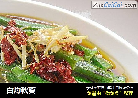 白灼秋葵