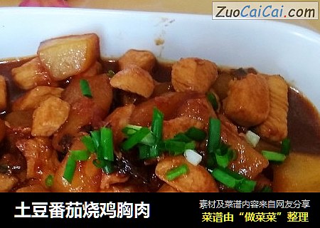 土豆番茄烧鸡胸肉