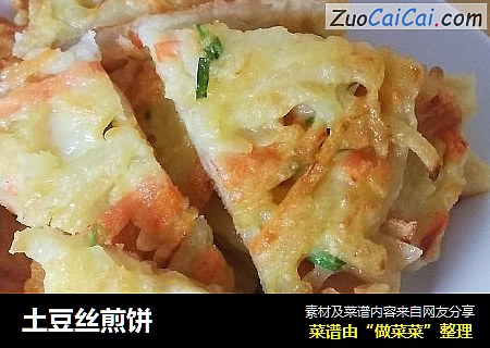 土豆丝煎饼
